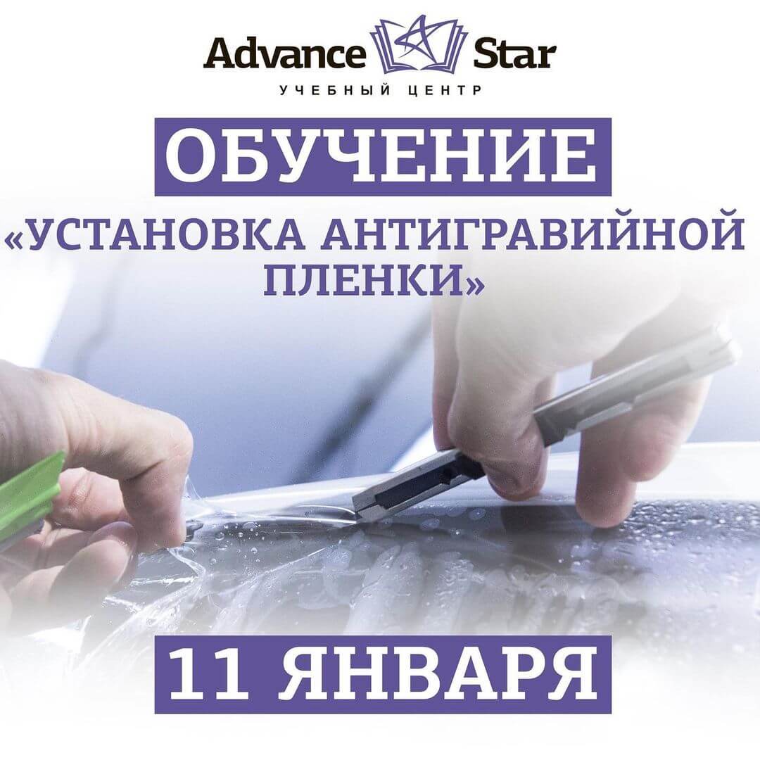 Установка антигравийной пленки - 11 января 2021 г.