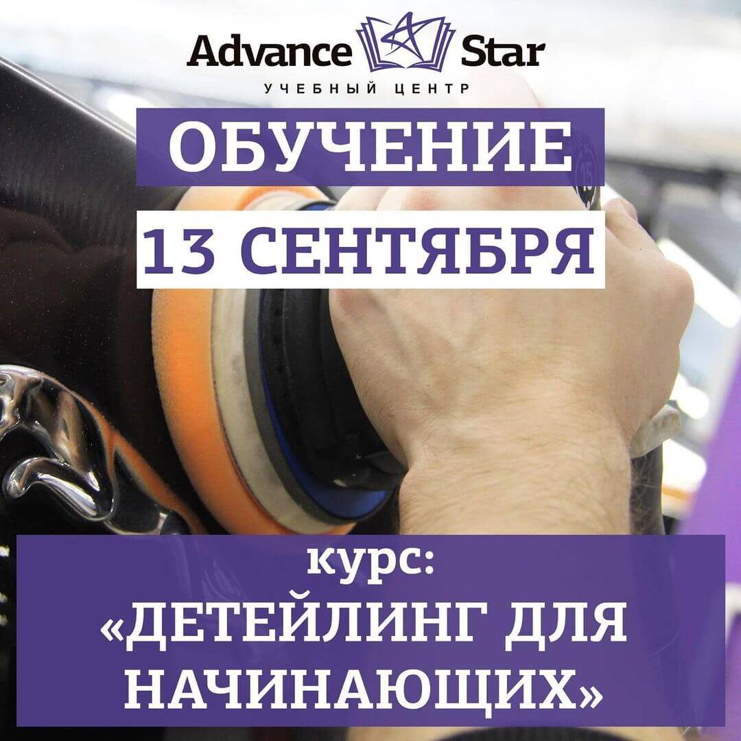 Детейлинг для начинающих - 13 сентября 2021 г.