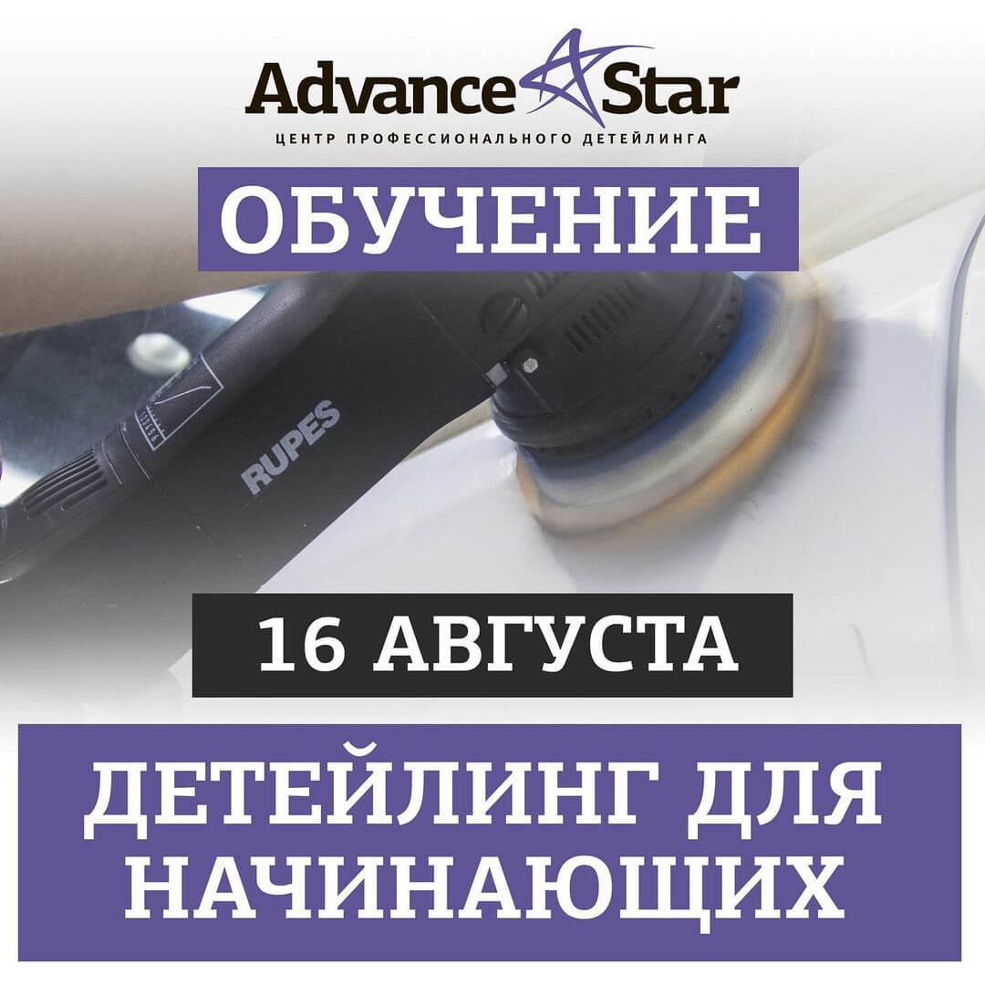 Детейлинг для начинающих - 16 августа 2021 г.