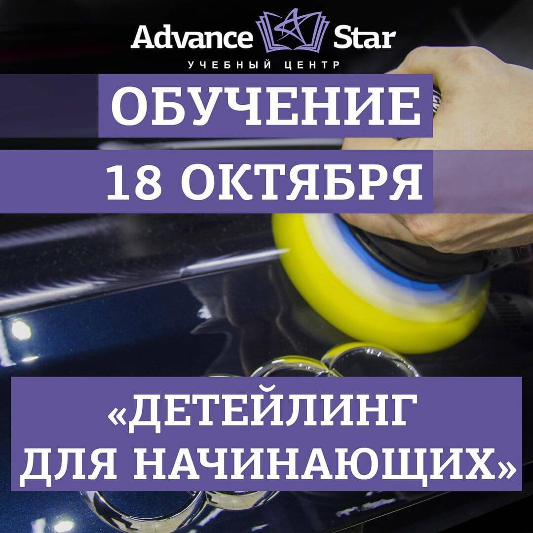 Детейлинг для начинающих - 18 октября 2021 г.