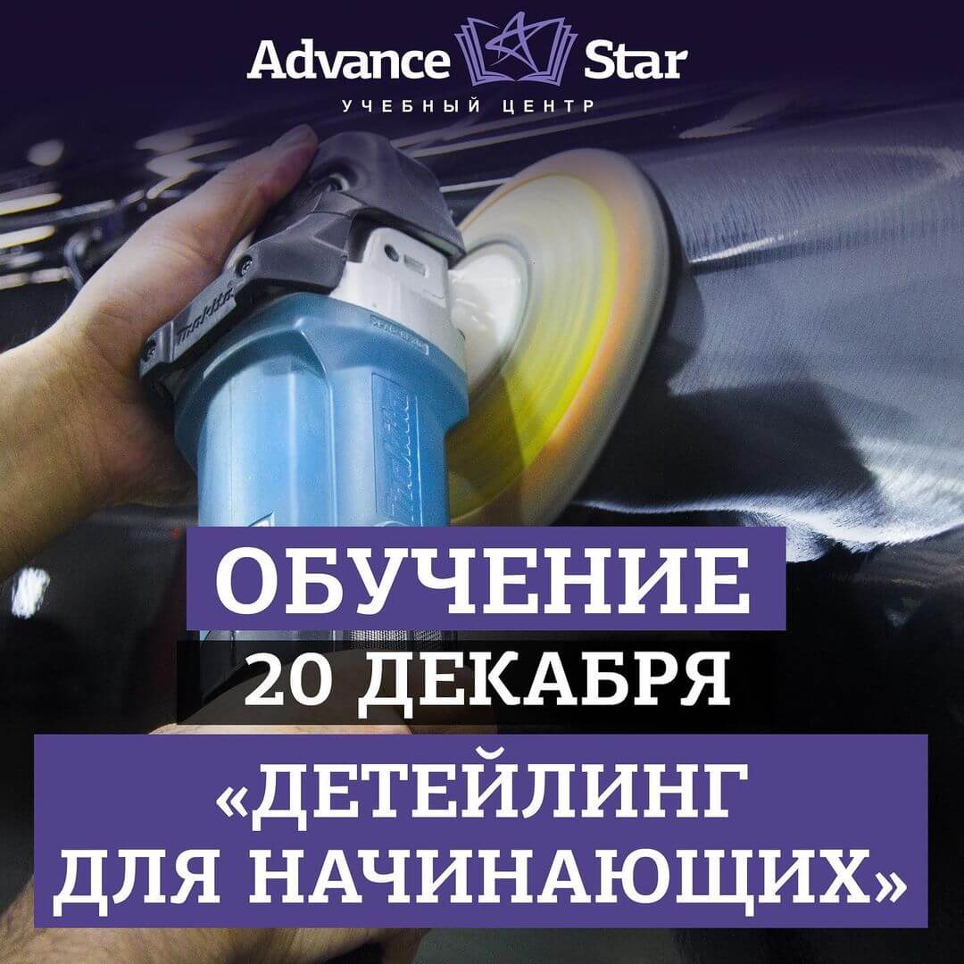 Детейлинг для начинающих - 20 декабря 2021 г.
