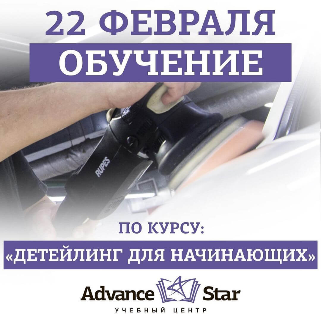 Детейлинг для начинающих - 22 февраля 2021 г.