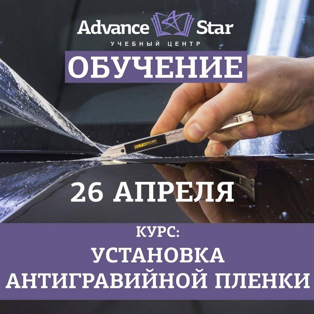 Установка антигравийной пленки - 26 апреля 2021 г.