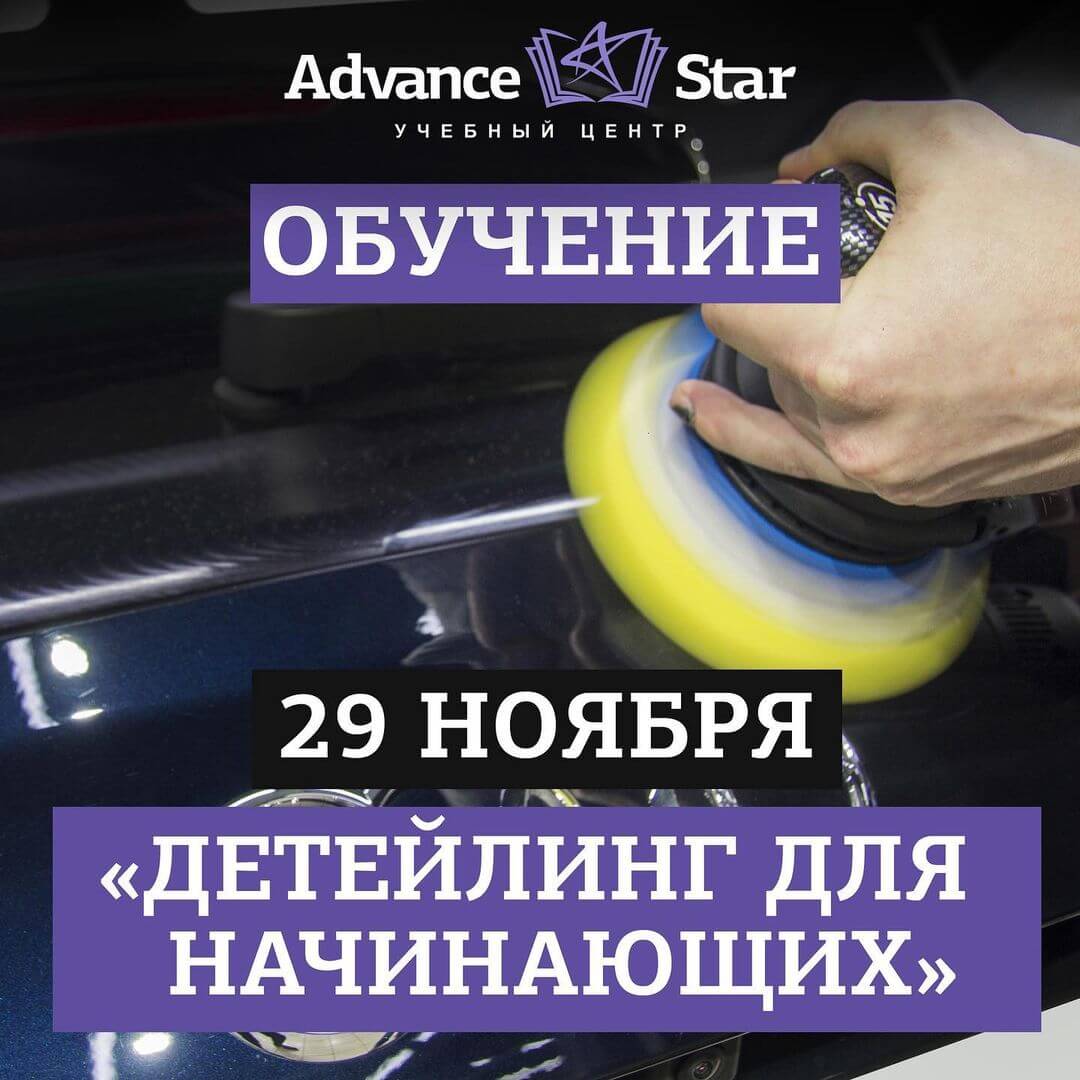Детейлинг для начинающих - 29 ноября 2021 г.
