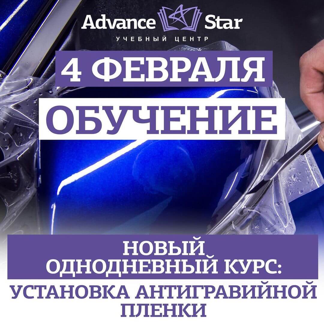 Установка антигравийной пленки - 4 февраля 2021 г.